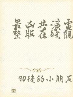 最凶共演电影完整版在线观看