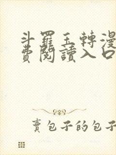 斗罗玉转漫画免费阅读入口