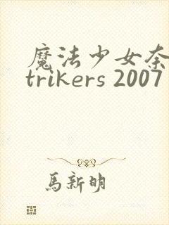 魔法少女奈叶strikers 2007