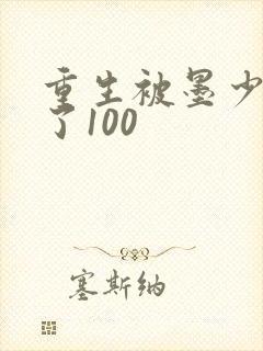 重生被墨少宠坏了100