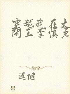 穿越我在大唐当闲王李慎免费阅读