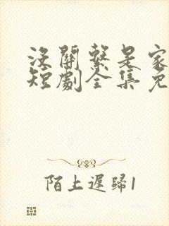 没关系是家人啊短剧全集免费观看