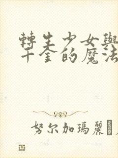 转生少女与天才千金的魔法革命