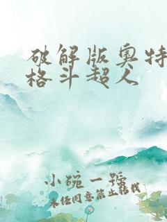 破解版奥特曼之格斗超人