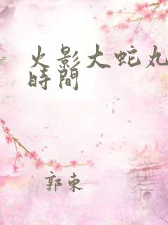 火影大蛇丸叛村时间