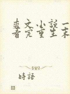 爽文小说一口气看完重生末日