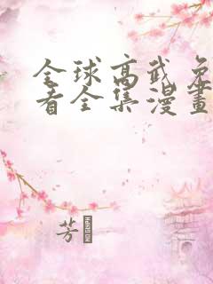 全球高武免费观看全集漫画版