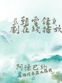 《朝雪录》电视剧在线播放