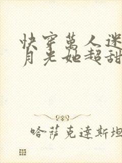 快穿万人迷:白月光她超甜超温柔