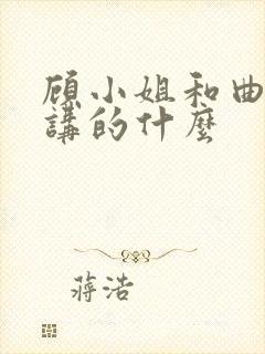 顾小姐和曲小姐讲的什么