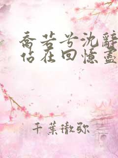 乔若兮沈辞安他站在回忆尽头全文在线阅读