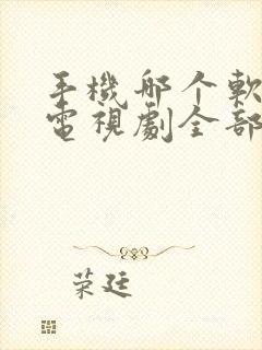 手机哪个软件看电视剧全部免费