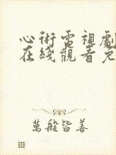 心术电视剧全集在线观看免费播放