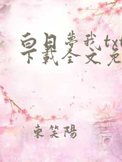 白日梦我txt下载全文免费阅读