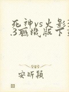 死神vs火影3.3联机版下载