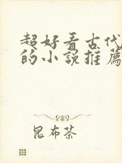 超好看古代言情的小说推荐