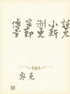 傅宁洲小说最新章节更新免费阅读