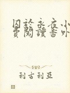 囚于永夜小说免费阅读番外