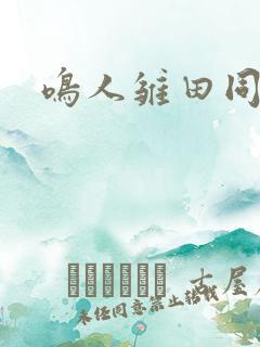 鸣人雏田同人漫