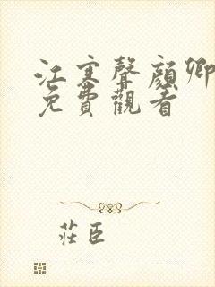 江寒声颜卿短剧免费观看