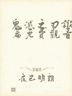 鬼灭之刃锻刀村篇免费观看