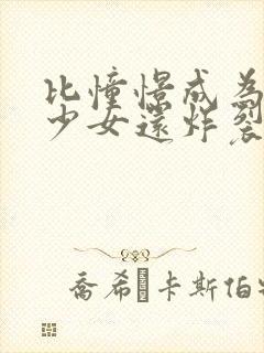 比憧憬成为魔法少女还炸裂的动漫叫什么