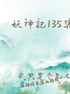 妖神记135集