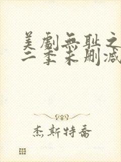 美剧无耻之徒第二季未删减版在线观看