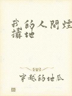 我的人间烟火拍摄地