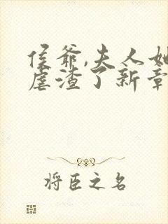 侯爷,夫人她又虐渣了新章节