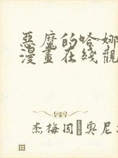 恶魔的哈娜免费漫画在线观看下拉