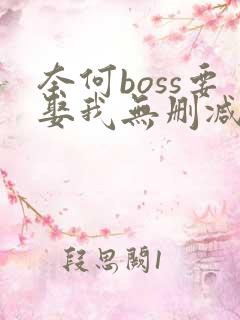 奈何boss要娶我无删减全部章节