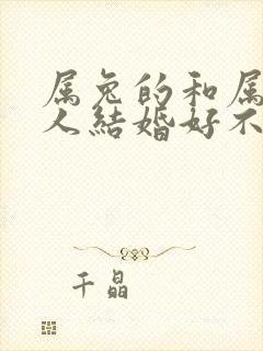 属兔的和属马的人结婚好不好