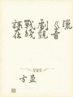 谍战剧《猎隼》在线观看