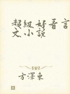 超级好看言情虐文小说