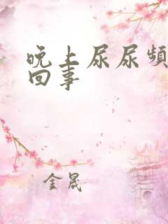 晚上尿尿频怎么回事