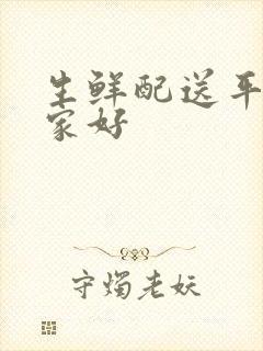 生鲜配送平台哪家好