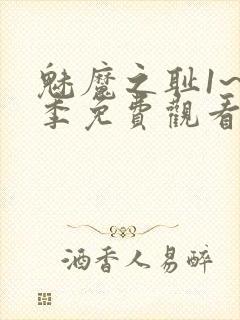 魅魔之耻1~4季免费观看