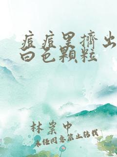 痘痘里挤出来的白色颗粒