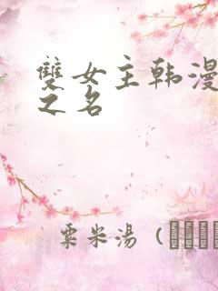 双女主韩漫以爱之名