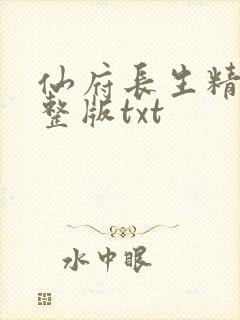 仙府长生精校完整版txt