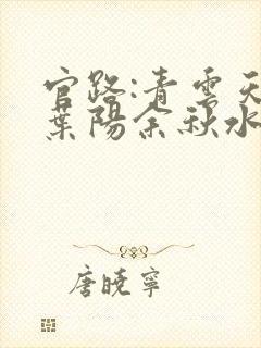 官路:青云天骄叶阳余秋水