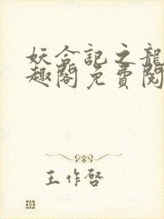 妖合记之龙夫笔趣阁免费阅读