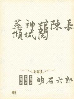 葬神棺陈长安顾倾城阅