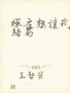 辉夜想让我告白结局