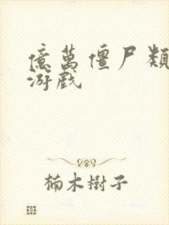 亿万僵尸类型的游戏