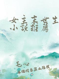 女主末世生存类小说推荐