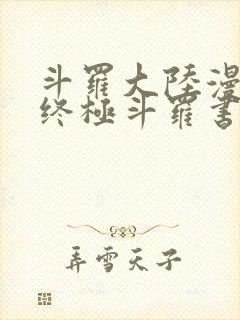 斗罗大陆漫画4终极斗罗书