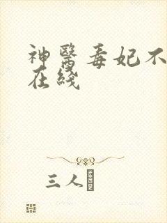 神医毒妃不好惹在线