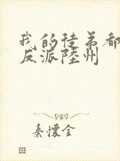 我的徒弟都是大反派陆州